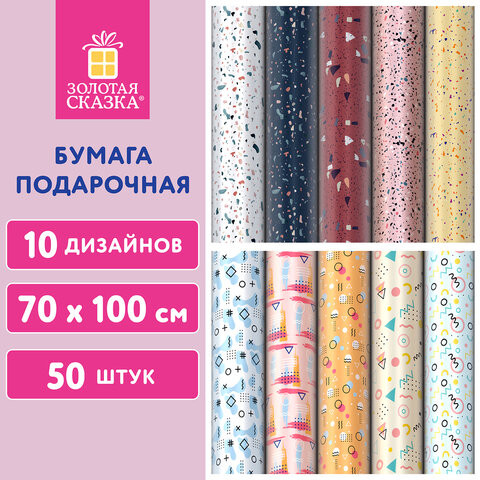 Бумага упаковочная мелованная "Terrazzo&Memphis" 70*100см, 10 дизайнов ассорти ЗОЛОТАЯ СКАЗКА, 592054 по низкой цене оптом 