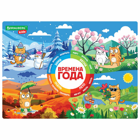 Настольное покрытие BRAUBERG KIDS, А3+, пластик, 46x33 см, Кот-энтузиаст изучает Времена года, 273618 по низкой цене оптом Краснодар, Москва, Уфа, Казань, Барнаул, Владивосток, Хабаровск, Сахалин, Красноярск, Екатеренбург, 