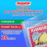 Пленка самоклеящаяся для учебников и книг 50*36 см, КОМПЛЕКТ 20 шт, глянцевая, ПИФАГОР, 272977