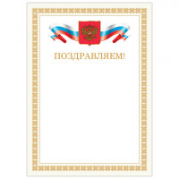 Грамота "Поздравляем", А4, мелованный картон, бронза, бежевая рамка, BRAUBERG, 128365
