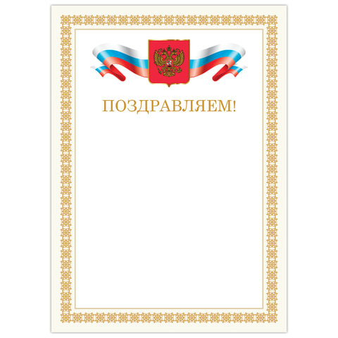 Грамота "Поздравляем", А4, мелованный картон, бронза, бежевая рамка, BRAUBERG, 128365 по низкой цене оптом 