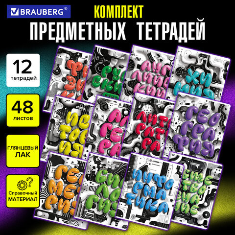 Тетради предметные, КОМПЛЕКТ 12 ПРЕДМЕТОВ, 48л, глянцевый УФ-лак, BRAUBERG, 3D LETTERS, 405169 по низкой цене оптом 