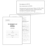 Медицинская карта ребёнка, форма № 026/у-2000, 14 л., картон, офсет, А4 (205x290 мм), белая, 130102