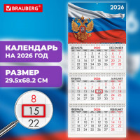 Календарь квартальный 2026г, 3 блока 3 гребня бегунок, офсет, BRAUBERG, Символика РФ1, 116754