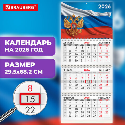 Календарь квартальный 2026г, 3 блока 3 гребня бегунок, офсет, BRAUBERG, Символика РФ1, 116754 по низкой цене оптом 