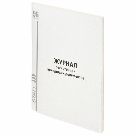 Журнал регистрации исходящих документов, 96 л., картон, типографский блок, А4 (200х290 мм), STAFF, 130237 по низкой цене оптом 