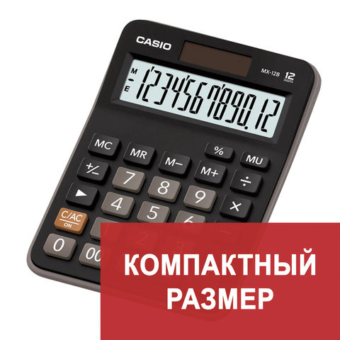 Калькулятор настольный CASIO MX-12B-W, КОМПАКТНЫЙ (145х103 мм), 12 разрядов, двойное питание, черный, MX-12B-W-EC по низкой цене оптом 