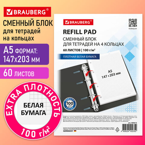 Сменный блок для тетради на кольцах белый плотный А5 60л. BRAUBERG, 100г/м2, 404615 по низкой цене оптом 