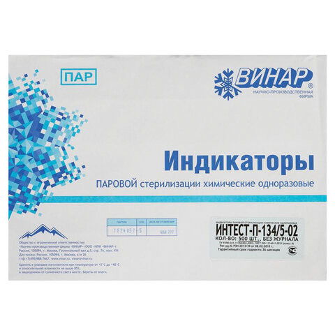 Индикатор стерилизации ВИНАР ИНТЕСТ-П-134/5, комплект 500 шт., без журнала, 2 по низкой цене оптом 