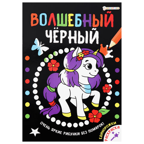 Книжка-раскраска ВОЛШЕБНЫЙ ЧЕРНЫЙ, ЕДИНОРОЖКИ, 200х280 мм, 16 страниц, BRIGHT KIDS, Р-0910 по низкой цене оптом 