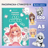 Стикербук РАСКРАСЬ И НАКЛЕЙ А5 16 листов 120 стикеров, на гребне, BRAUBERG, Зверушки, 666049 - Детям и родителям | СнабС