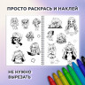 Стикербук РАСКРАСЬ И НАКЛЕЙ А5 16 листов 120 стикеров, на гребне, BRAUBERG, Зверушки, 666049 - Детям и родителям | СнабС