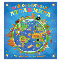 Мой объемный атлас мира, Вотерхауз С., МС10253