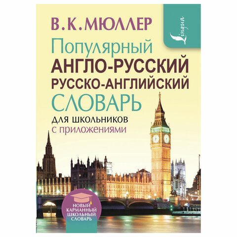 Популярный англо-русский русско-английский словарь для школьников с приложениями, 721187 по низкой цене оптом Краснодар, Москва, Уфа, Казань, Барнаул, Владивосток, Хабаровск, Сахалин, Красноярск, Екатеренбург, 