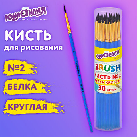 Кисть БЕЛКА, круглая, № 2, цветная ручка, ЮНЛАНДИЯ, 201053 по низкой цене оптом 