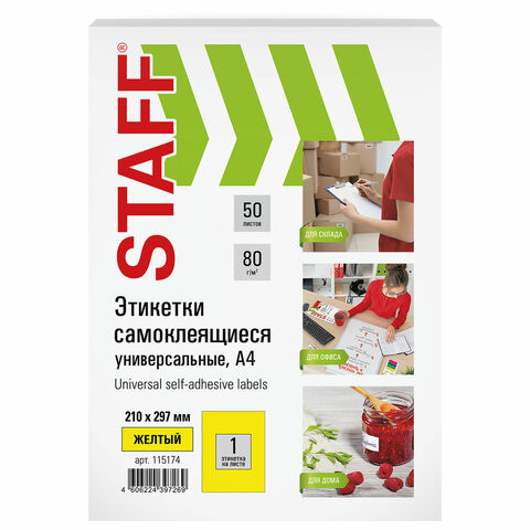Этикетка самоклеящаяся 210х297мм, 1 этикетка, желтая, 70г/м2, 50 листов, STAFF, Код_1, 115174 по низкой цене оптом 