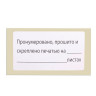 Этикетка самоклеящаяся "Пронумеровано, прошито и скреплено", 74х40мм, 500 штук, BRAUBERG, 111743 по низкой цене оптом Краснодар, Москва, Уфа, Казань, Барнаул, Владивосток, Хабаровск, Сахалин, Красноярск, Екатеренбург, 