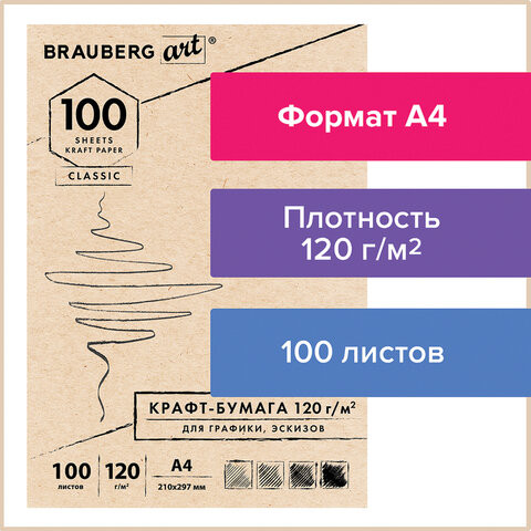 Крафт-бумага для графики, эскизов А4(210х297мм), 120г/м2, 100л, BRAUBERG ART CLASSIC,112486 по низкой цене оптом Краснодар, Москва, Уфа, Казань, Барнаул, Владивосток, Хабаровск, Сахалин, Красноярск, Екатеренбург, 