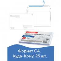 Конверты С4 (229х324 мм), отрывная лента, "Куда-Кому", 100 г/м2, КОМПЛЕКТ 25 шт., BRAUBERG, 121853