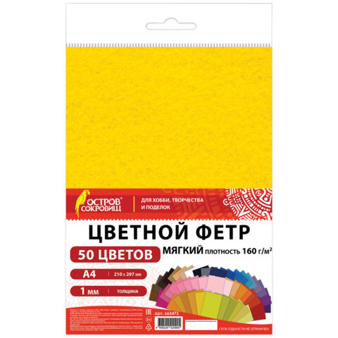 Фетр мягкий А4, 1мм, 50л., 50цв., плотность 160 г/м, ОСТРОВ СОКРОВИЩ, 665473 по низкой цене оптом 