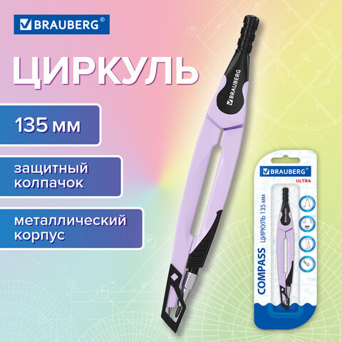 Циркуль с защитным колпачком BRAUBERG ULTRA, 135 мм, лавандовый, блистер, 210819 по низкой цене оптом Краснодар, Москва, Уфа, Казань, Барнаул, Владивосток, Хабаровск, Сахалин, Красноярск, Екатеренбург, 
