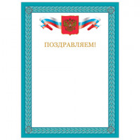 Грамота "Поздравляем", А4, мелованный картон, бронза, синяя рамка, BRAUBERG, 128366