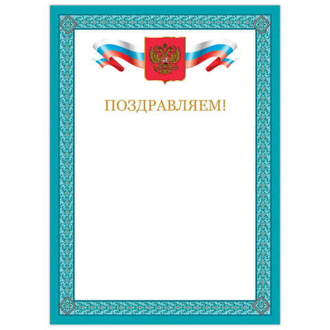 Грамота "Поздравляем", А4, мелованный картон, бронза, синяя рамка, BRAUBERG, 128366 по низкой цене оптом 