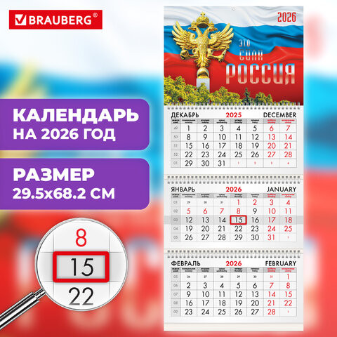 Календарь квартальный 2026г, 3 блока 3 гребня бегунок, офсет, BRAUBERG, Символика РФ2, 116755 по низкой цене оптом 