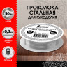 Проволока стальная для рукоделия, диаметр 0,3 мм, длина 50 м, ОСТРОВ СОКРОВИЩ, 665205 по низкой цене оптом 