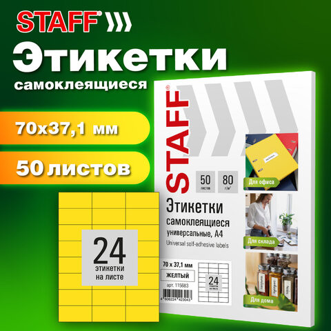 Этикетка самоклеящаяся 70х37,1мм, 24 этикетки, желтая, 80г/м2, 50 листов, STAFF BASIC, 115683 по низкой цене оптом 