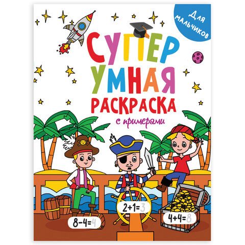 Книжка-раскраска Супер УМНАЯ, ДЛЯ МАЛЬЧИКОВ, с примерами, 200х280 мм, 64 стр., PROF-PRESS, 1756-1 по низкой цене оптом Краснодар, Москва, Уфа, Казань, Барнаул, Владивосток, Хабаровск, Сахалин, Красноярск, Екатеренбург, 