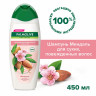 Шампунь 450мл PALMOLIVE НАТУРЭЛЬ "Миндаль", для сухих поврежденных волос, ш/к 56362, 8718951556362 по низкой цене оптом Краснодар, Москва, Уфа, Казань, Барнаул, Владивосток, Хабаровск, Сахалин, Красноярск, Екатеренбург, 