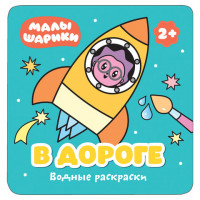 Книжка-раскраска водная "Малышарики. В дороге", Мозаика-Синтез, МС11211