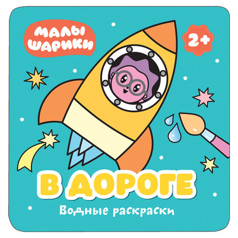 Книжка-раскраска водная "Малышарики. В дороге", Мозаика-Синтез, МС11211 по низкой цене оптом 