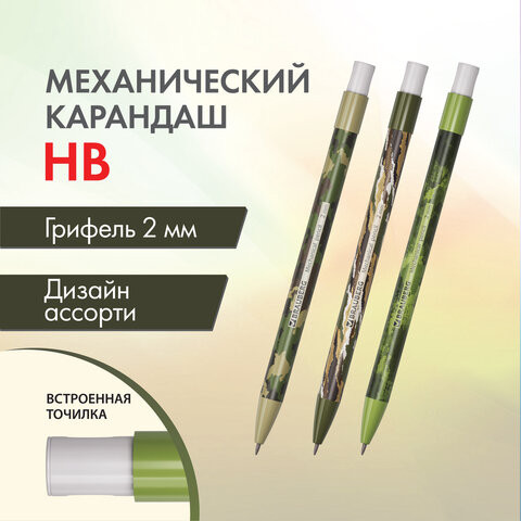 Карандаш механический цанговый 2 мм, BRAUBERG PRINT MILITARY, HB, встроенная точилка, корпус ассорти, 181962 по низкой цене оптом 