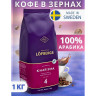 Кофе в зернах LOFBERGS "Kharisma", 1 кг, арабика 100%, Швеция, 41368 по низкой цене оптом 