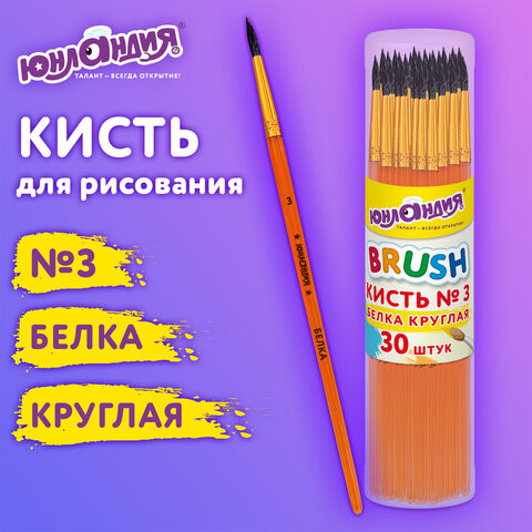 Кисть БЕЛКА, круглая, № 3, цветная ручка, ЮНЛАНДИЯ, 201054 по низкой цене оптом 