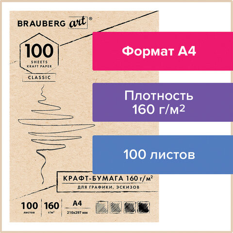 Крафт-бумага для графики, эскизов А4(210х297мм), 160г/м2, 100л, BRAUBERG ART CLASSIC,112487 по низкой цене оптом 