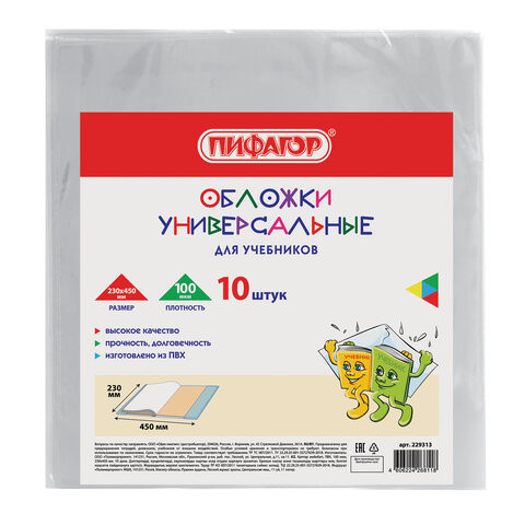 Обложки КОМПЛЕКТ 10 шт., для учебников, ПИФАГОР, ПВХ, универсальные, 100 мкм, 230x450 мм, 229313 по низкой цене оптом 