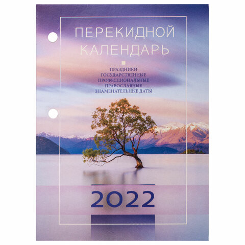 Календарь настольный перекидной 2022 г., "ПРИРОДА", 160 л., блок газетный, 1 краска, STAFF, 113379 по низкой цене оптом 