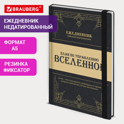 Ежедневник недатированный с резинкой А5 145х203мм, BRAUBERG, твердый, 160л, Secret Emperor, 116304 по низкой цене оптом 