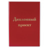 Папка для дипломного проекта STAFF, А4, 215х305 мм, жесткая обложка, бумвинил красный, 100 л., без рамки, 127525 по низкой цене оптом Папка для дипломного проекта STAFF, А4, 215х305 мм, жесткая обложка, бумвинил красный, 100 л., без рамки, 127525 по низкой цене оптом