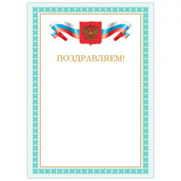 Грамота "Поздравляем", А4, мелованный картон, бронза, зеленая рамка, BRAUBERG, 128367