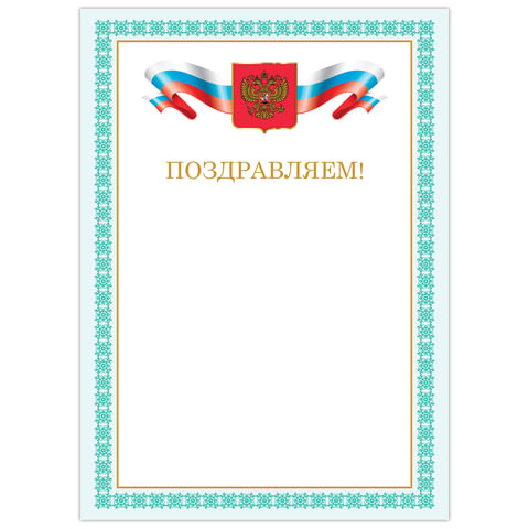Грамота "Поздравляем", А4, мелованный картон, бронза, зеленая рамка, BRAUBERG, 128367 по низкой цене оптом 