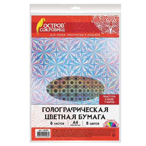 Цветная бумага А4, ГОЛОГРАФИЧЕСКАЯ, 8 листов 8 цветов, 80 г/м2, "УЗОРЫ", ОСТРОВ СОКРОВИЩ, 129283 по низкой цене оптом Цветная бумага А4, ГОЛОГРАФИЧЕСКАЯ, 8 листов 8 цветов, 80 г/м2, "УЗОРЫ", ОСТРОВ СОКРОВИЩ, 129283 по низкой цене оптом