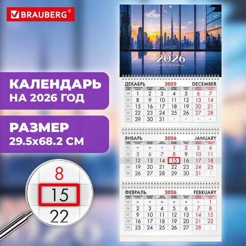 Календарь квартальный 2026г, 3 блока 3 гребня бегунок, офсет, BRAUBERG, Вид из окна, 116756 по низкой цене оптом 