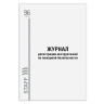 Журнал регистрации инструктажа по пожарной безопасности, 96 л., картон, типографский блок, А4 (200х290 мм), STAFF, 130239 по низкой цене оптом 