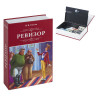 Сейф-книга "Ревизор", 55х155х240 мм, ключевой замок, BRAUBERG, 291052 по низкой цене оптом Краснодар, Москва, Уфа, Казань, Барнаул, Владивосток, Хабаровск, Сахалин, Красноярск, Екатеренбург, 