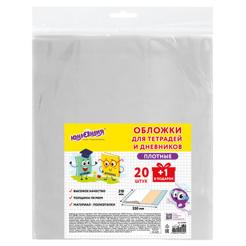 Обложки ПЭ для тетрадей и дневников, КОМПЛЕКТ 20+1 шт., ПЛОТНЫЕ, 110 мкм, 212х350мм, прозрачные, ЮНЛАНДИЯ, 274106 по низкой цене оптом Обложки ПЭ для тетрадей и дневников, КОМПЛЕКТ 20+1 шт., ПЛОТНЫЕ, 110 мкм, 212х350мм, прозрачные, ЮНЛАНДИЯ, 274106 по низкой цене оптом