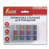 Проволока стальная для рукоделия, диаметр 0,3 мм, 12 цветов по 10 м, ОСТРОВ СОКРОВИЩ, 665206